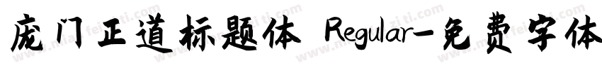 庞门正道标题体 Regular字体转换